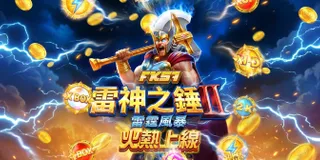 雷神之錘2